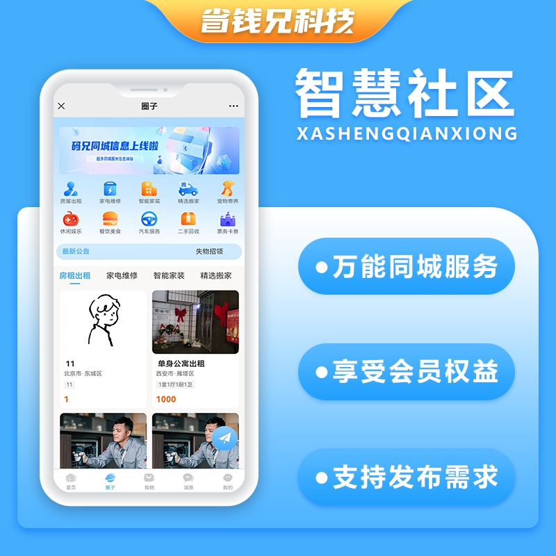 CRMEB应用市场 | 省钱兄JAVA智慧社区系统粉丝生活同款系统支持跑腿家政本地生活上门服务商城支持微信小程序+微信公众号+H5+APP
