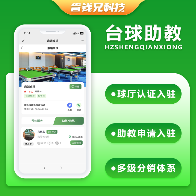 CRMEB应用市场 | 省钱兄JAVA台球助教台球教练多端系统源码