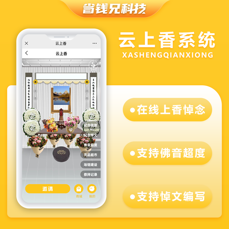 CRMEB应用市场 | 省钱兄云祭祀云上香线上祭祀