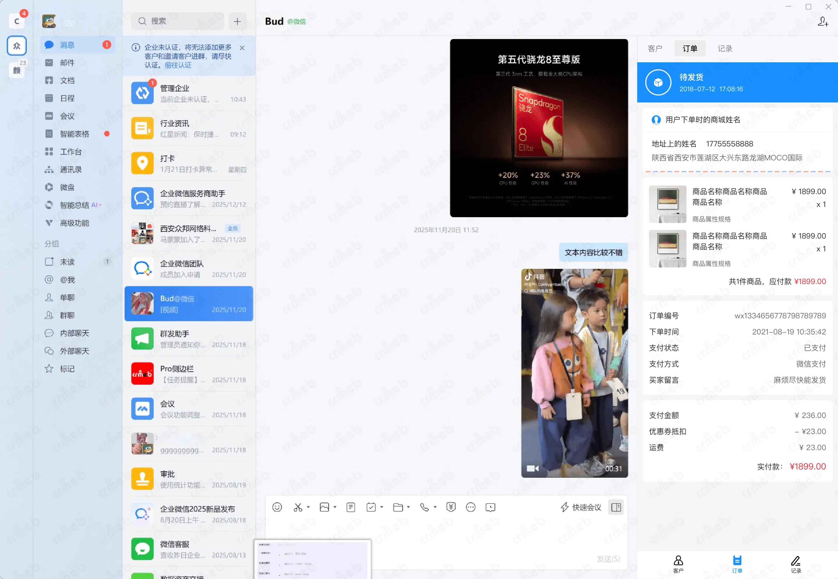 私域会员电商系统-企微侧边栏-订单记录.png