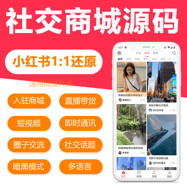 CRMEB应用市场 | 速翔社交电商系统，仿小红书APP源码系统