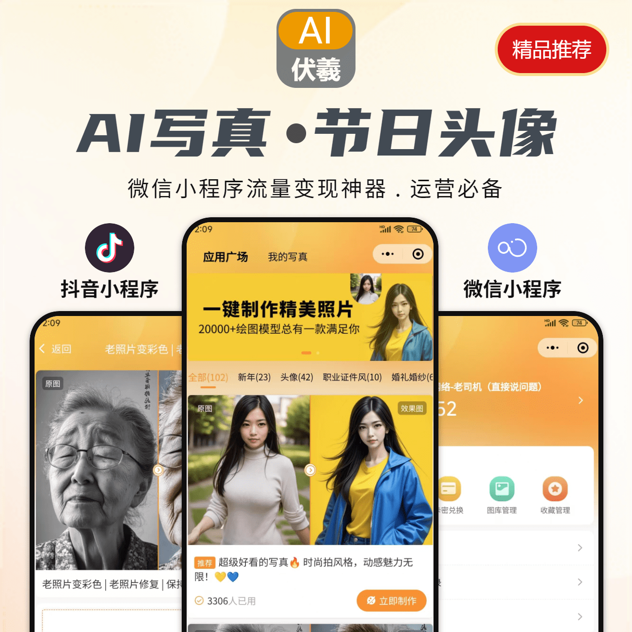 CRMEB应用市场 | AI【写真】+【春节节日头像】二合一应用（抖音小程序+微信小程序）无限多开saas版