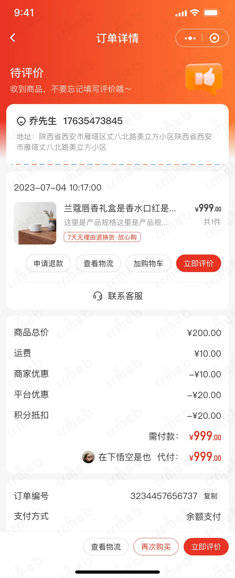 私域会员电商系统-移动端商城-普通订单-代付信息.png