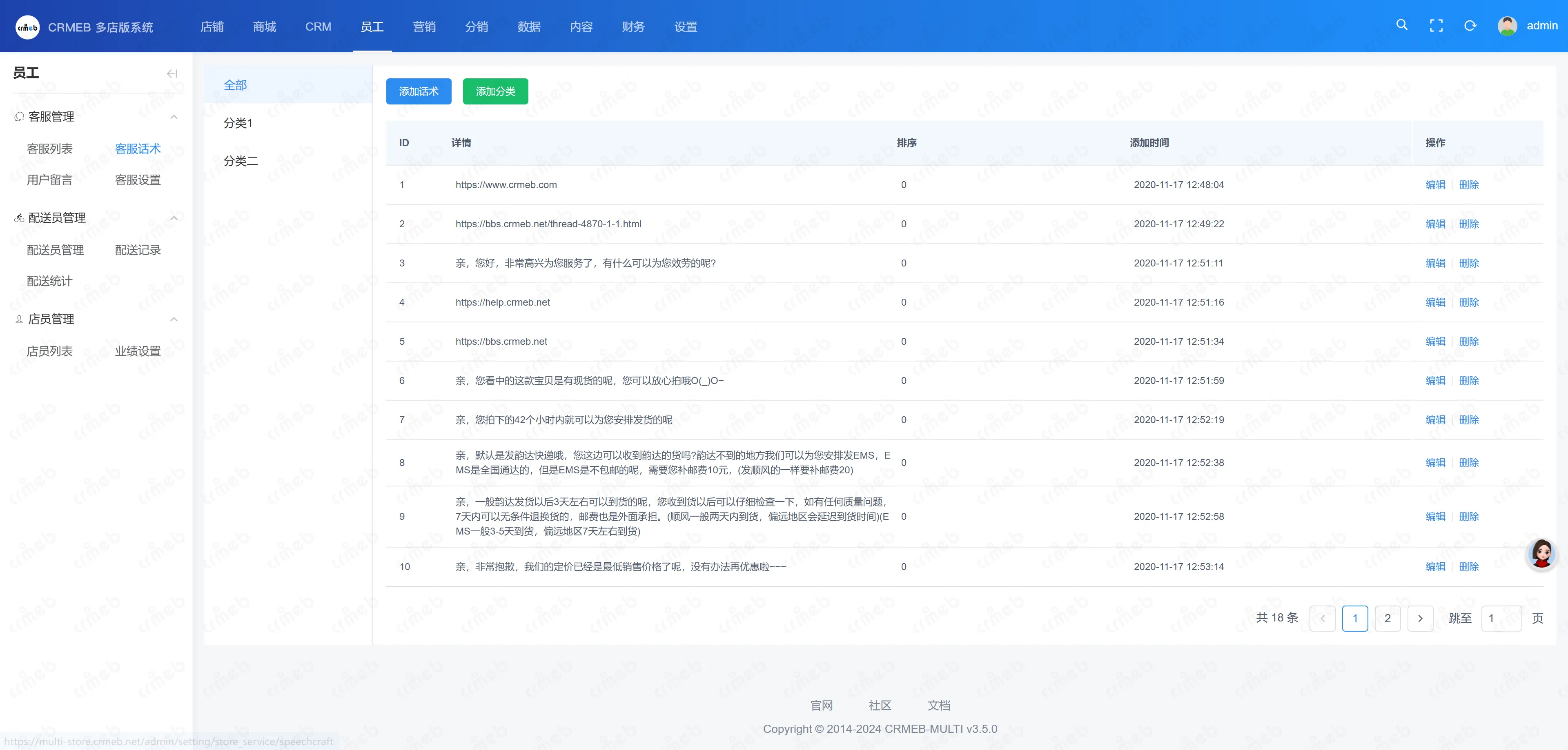 多门店系统管理后台-客服话术.png