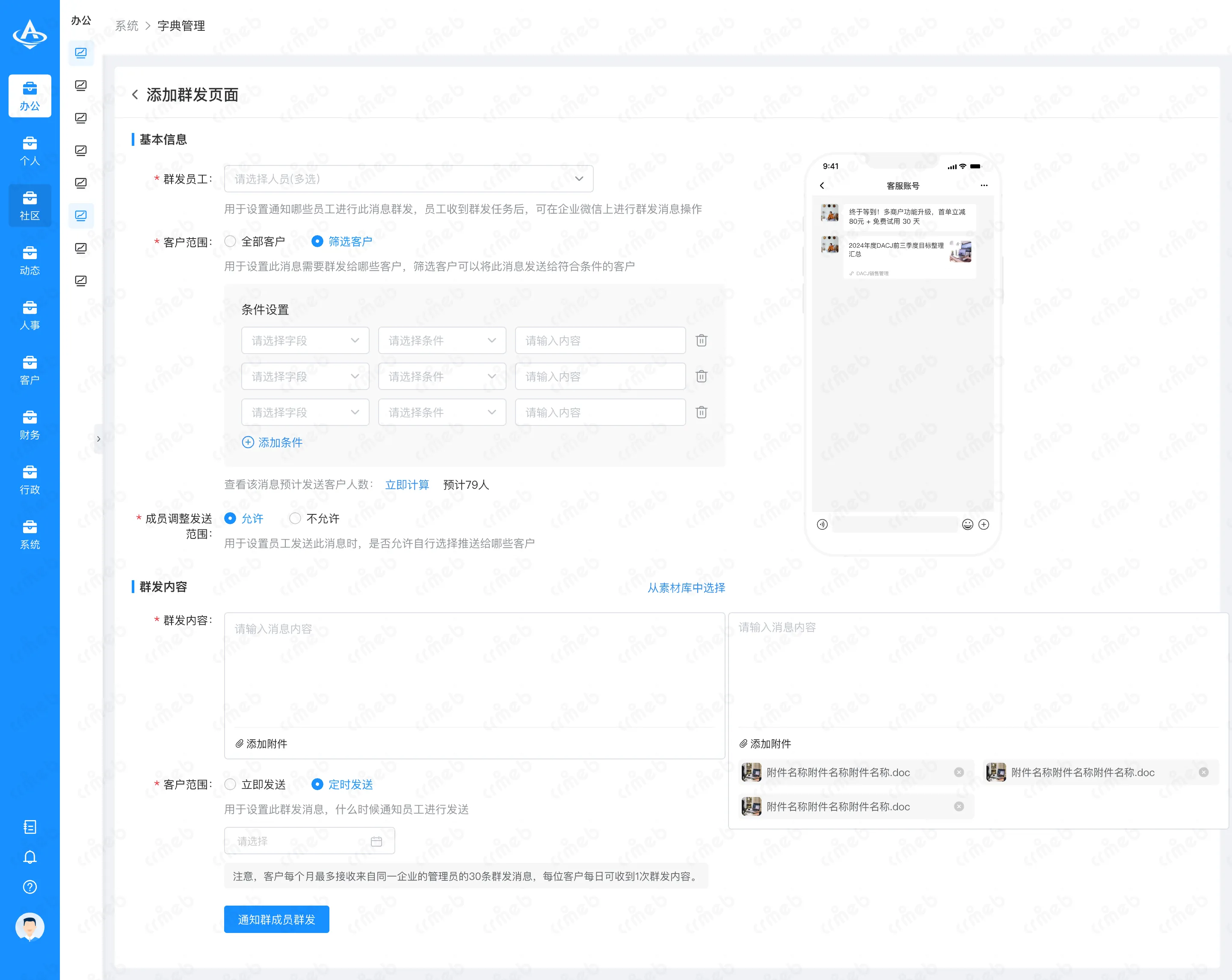 OA-PC端-客户-群发工具.png