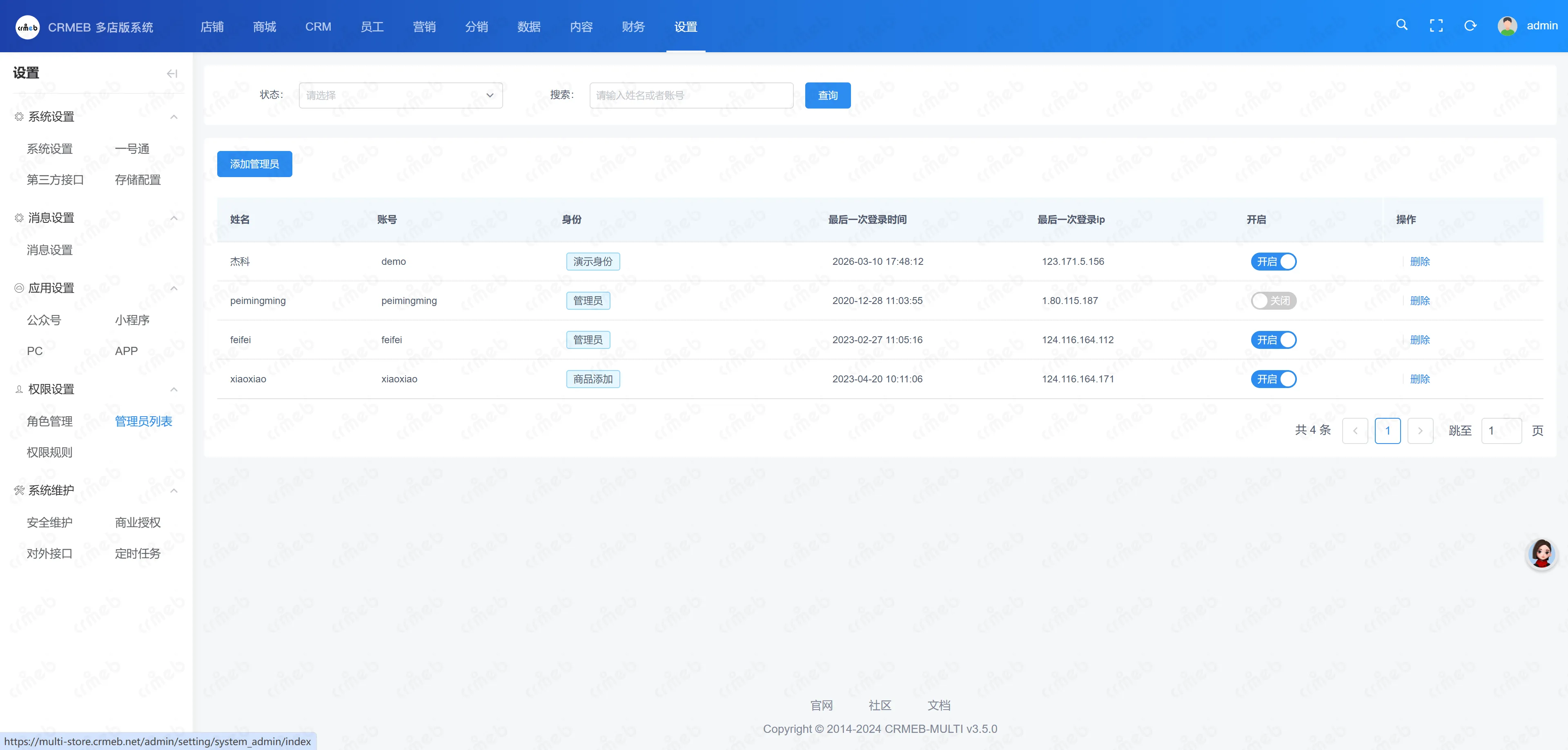 多门店系统管理后台-管理员列表.png