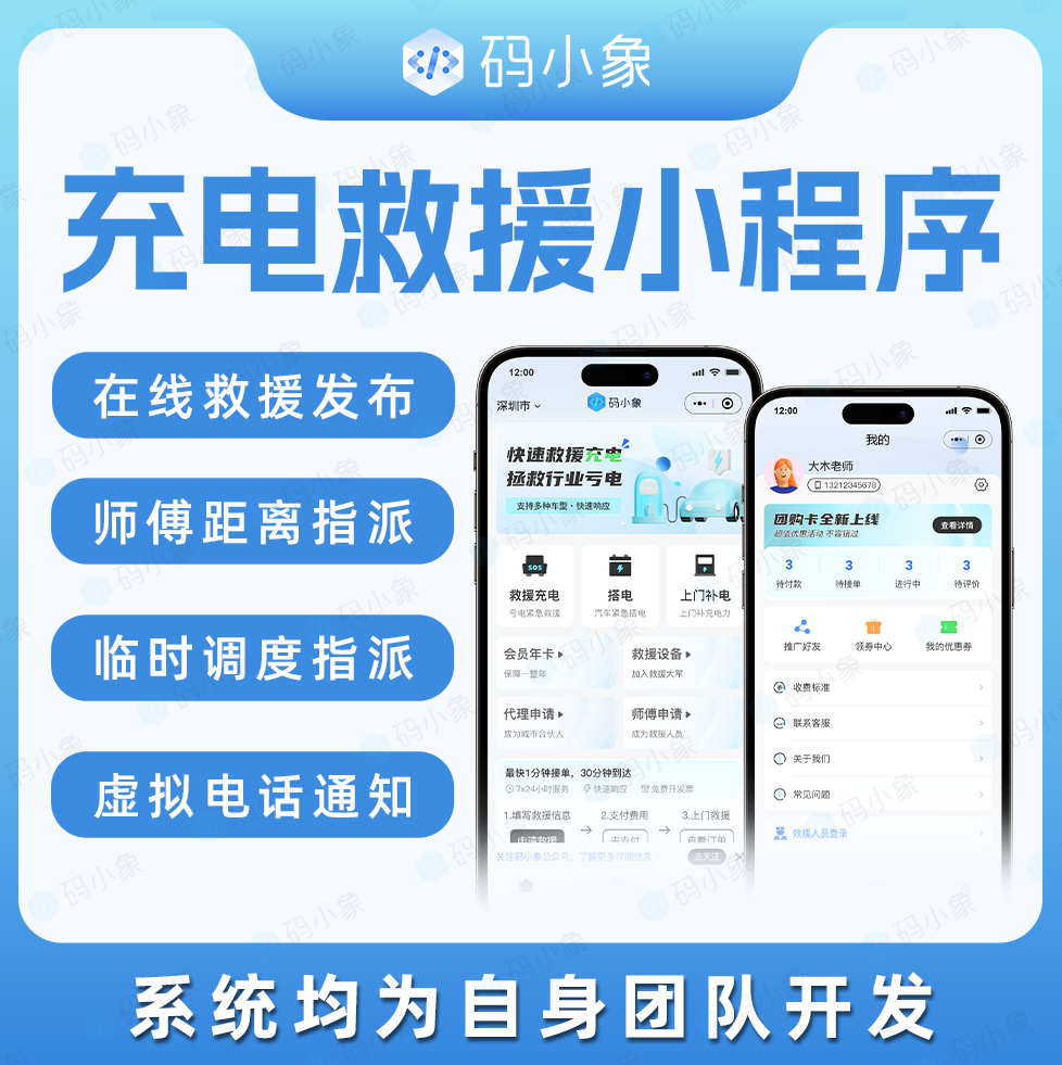 CRMEB应用市场 | 充电救援小程序/充电救援系统/电车充电救援APP-在线救援发布-支持城市代理-临时调度指派-独立救援端