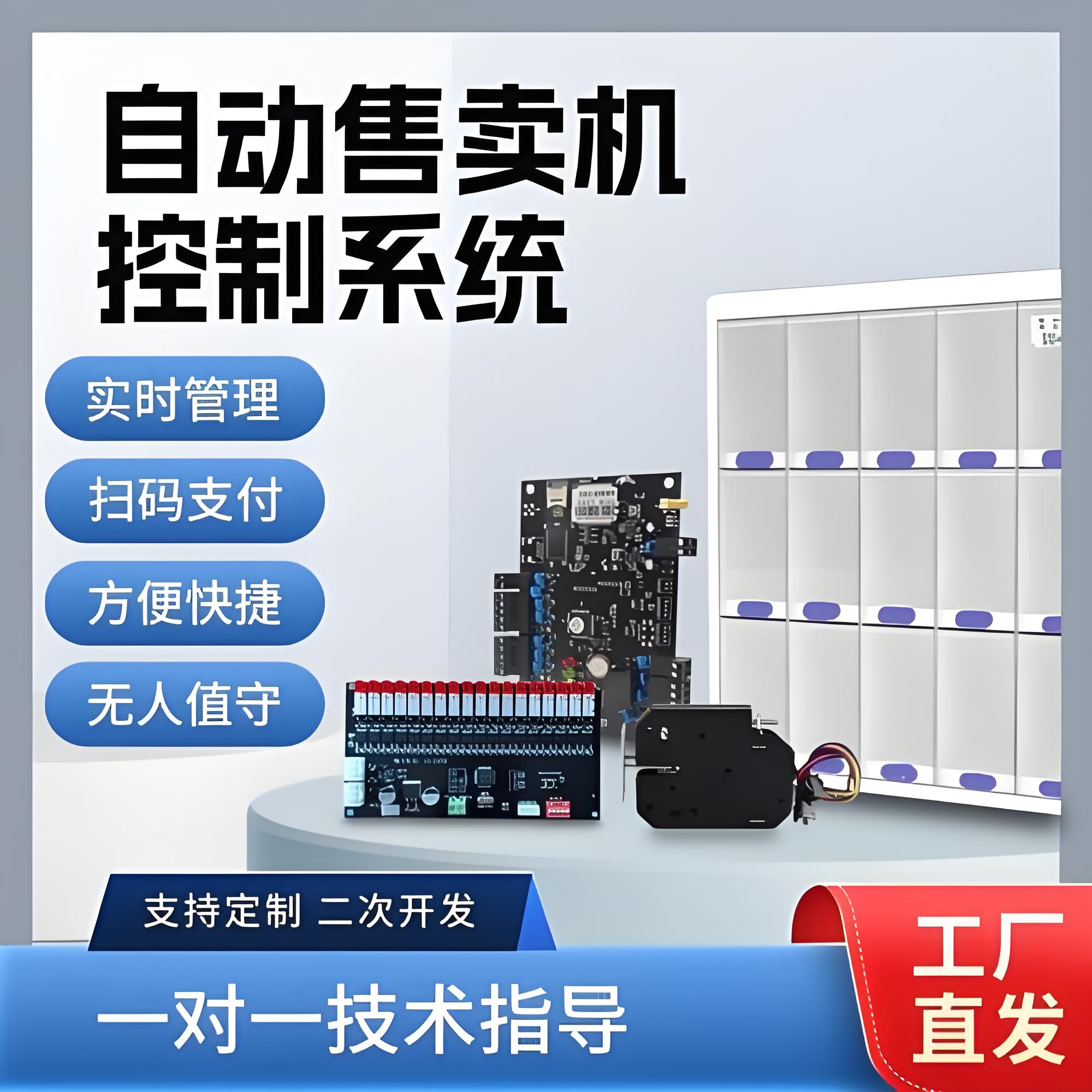自助售卖机，自动贩卖机控制系统