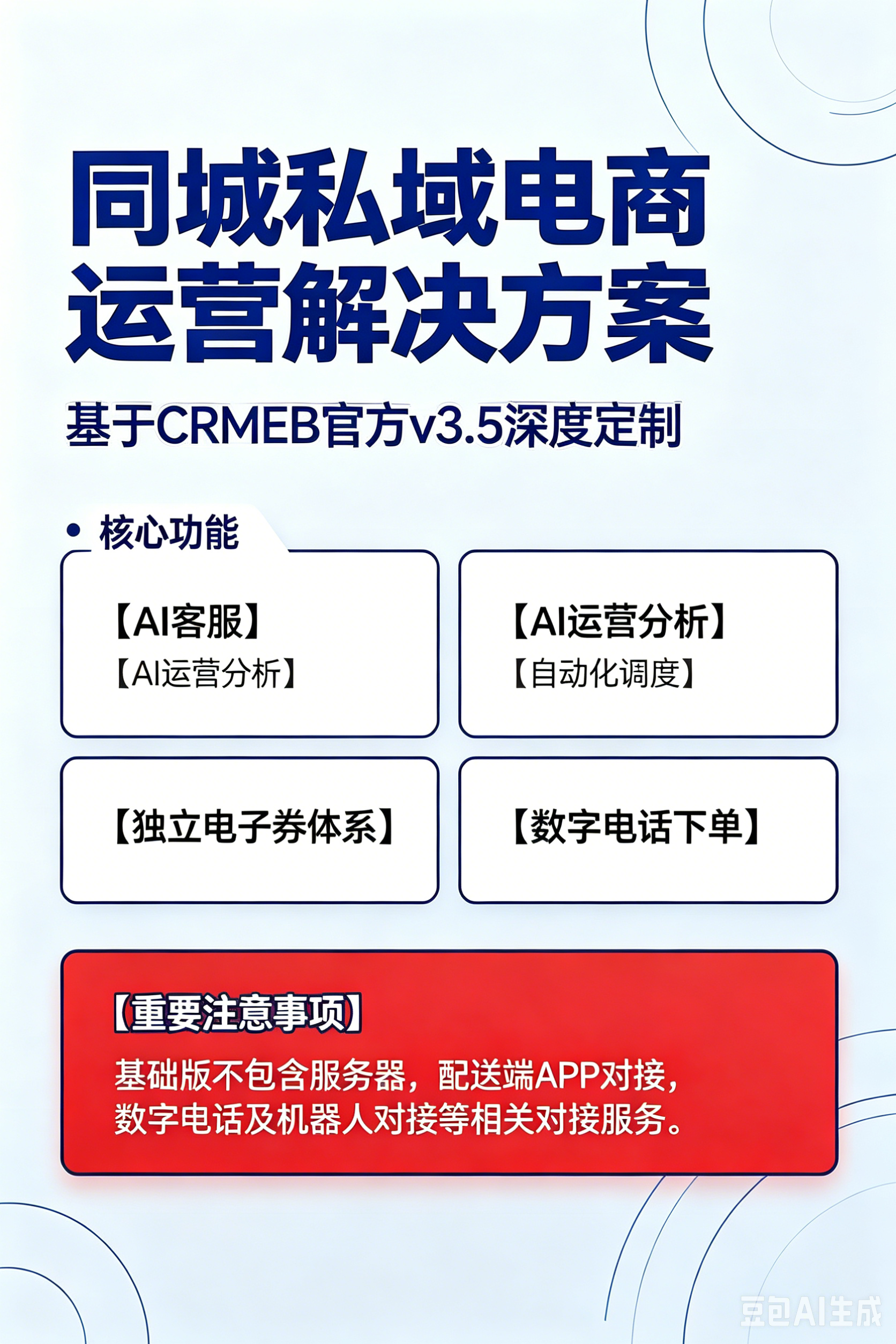 CRMEB应用市场 | 品牌连锁多门店私域运营版，支持AI客服等多个智能体协同基础版