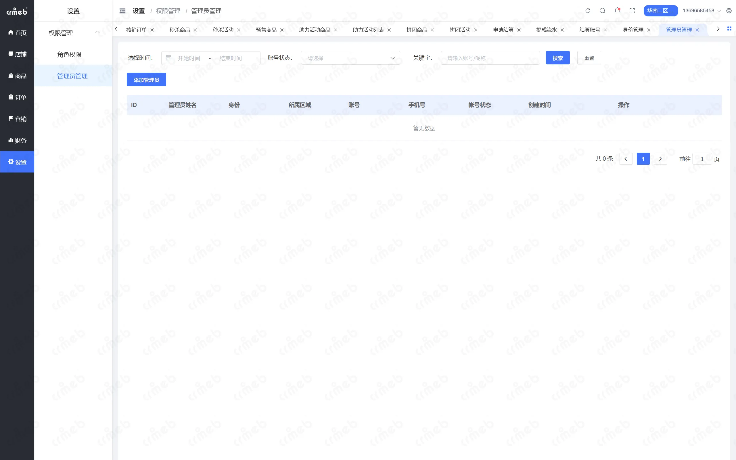 PHP多商户-区域管理后台-管理员管理.png