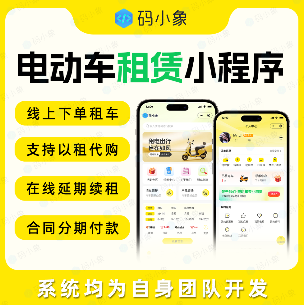 CRMEB应用市场 | 电动车租赁小程序/餐车租赁系统/电动车租赁系统-以租代购-线上下单租车-在线延期续租-合同分期付款
