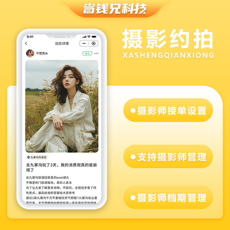 CRMEB应用市场 | 省钱兄JAVA摄影约拍线上预约系统源码支持小程序＋公众号＋H5