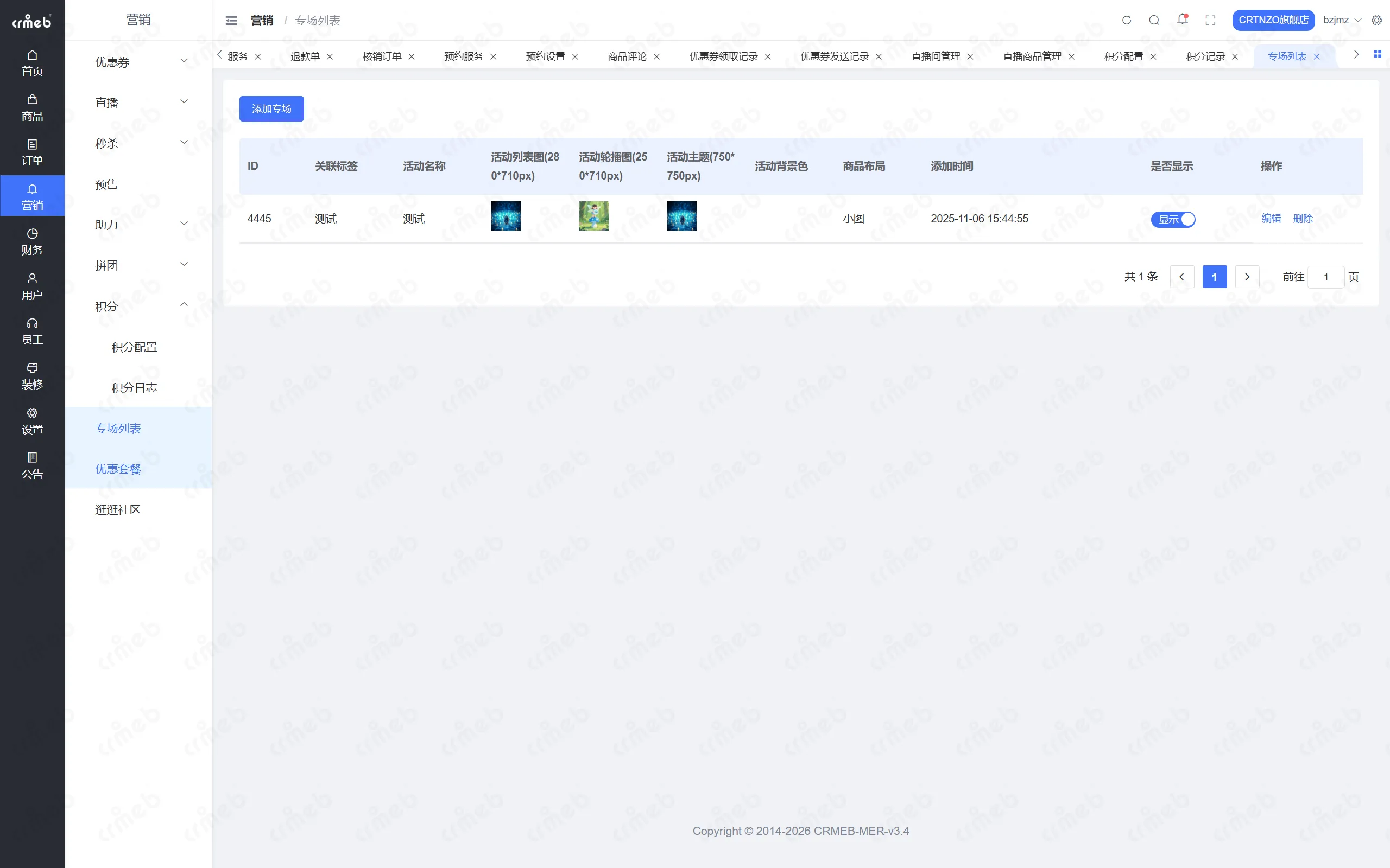 PHP多商户-店铺管理后台-专场列表.png