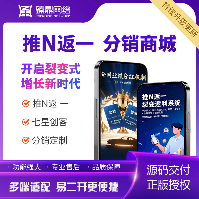 推三返一推N返一分销系统七星创客|分销系统定制|支持迭代升级|可二开