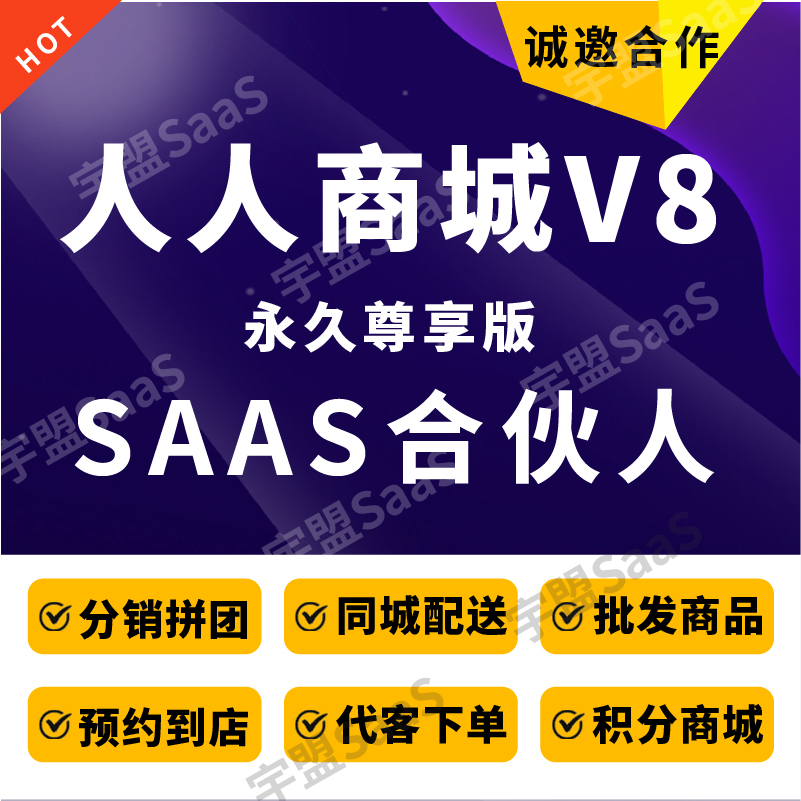 人人商城V8尊享版正版saas微信小程序合伙人商城分销连锁门店多商户