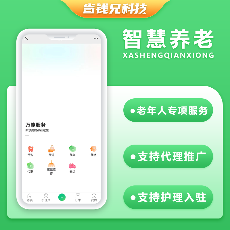 CRMEB应用市场 | 省钱兄JAVA智慧养老养老护理帮忙代办陪诊陪护小程序APP源码