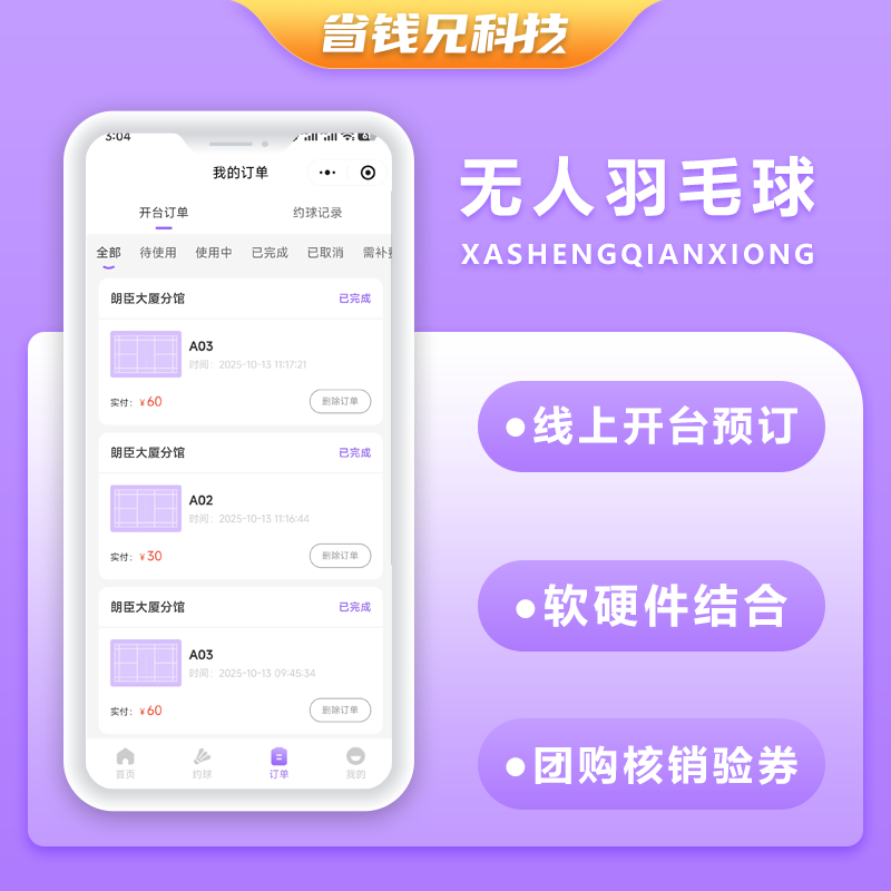 CRMEB应用市场 | 省钱兄JAVA码上羽毛球馆无人共享羽毛球系统源码支持小程序