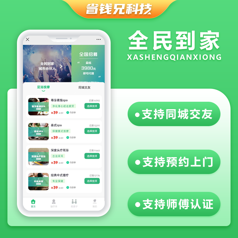 省钱兄JAVA全民到家同城服务按摩养生系统源码支持公众号+H5