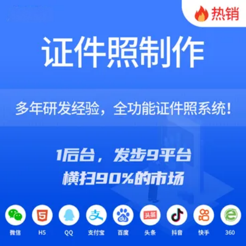 CRMEB应用市场 | 鹧应证件照制作小程序系统坑位职业标准通用多功能证件照生成制作系统SaaS坑位
