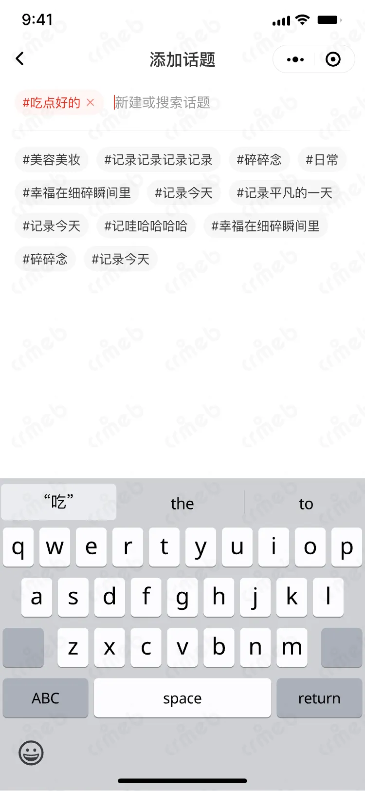 私域会员电商系统-移动端商城-添加话题-回车创建.png