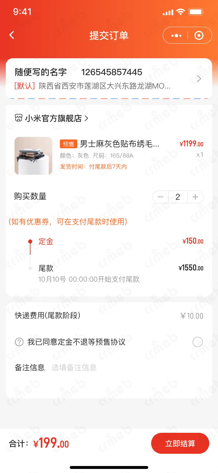 多商户PHP-移动端商城-预售-提交订单.png