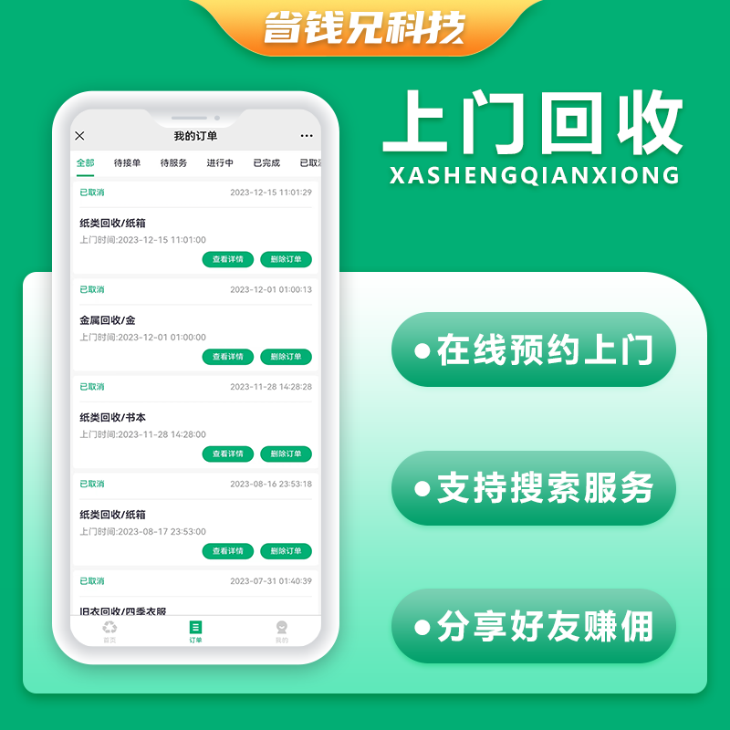 CRMEB应用市场 | 省钱兄上门回收垃圾回收小程序APP公众号源码PHP版本