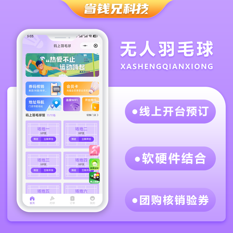 CRMEB应用市场 | 省钱兄JAVA码上羽毛球馆无人共享羽毛球系统源码支持小程序