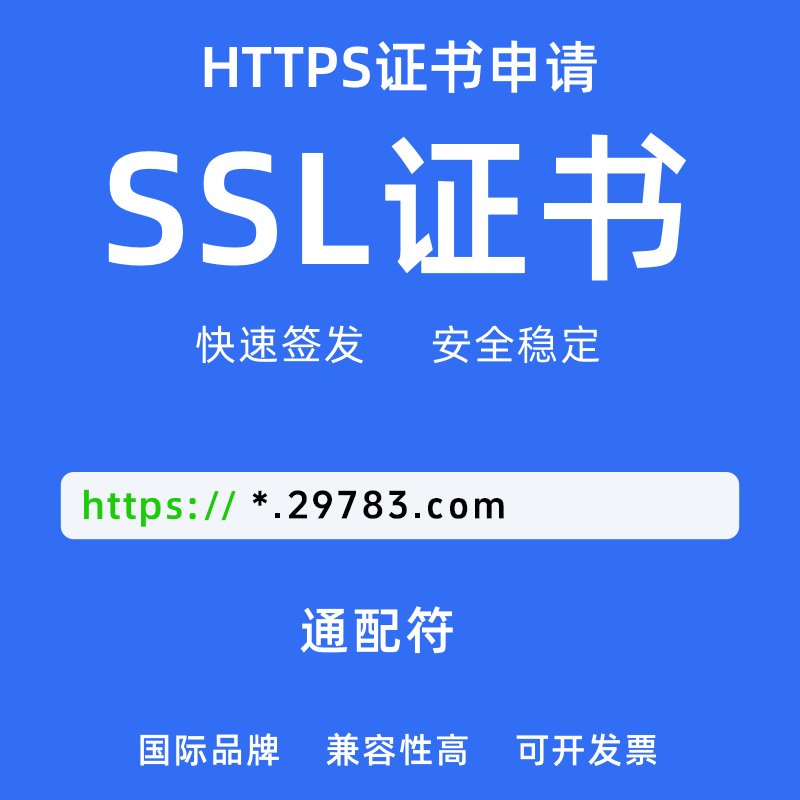 CRMEB应用市场 | SSL DV通配符域名证书