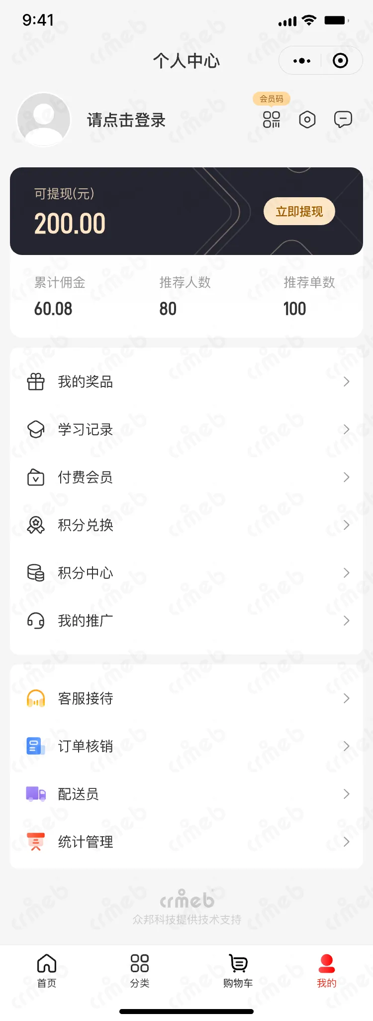 私域会员电商系统-移动端商城-个人中心-分销.png