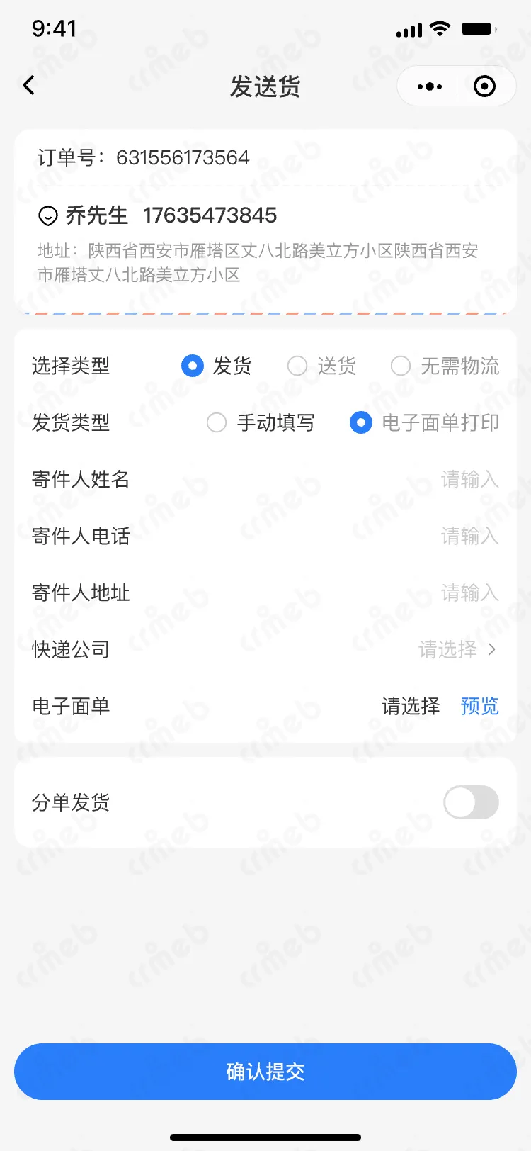 连锁多门店系统-移动端商家管理-平台端-面单发货(不分单).png