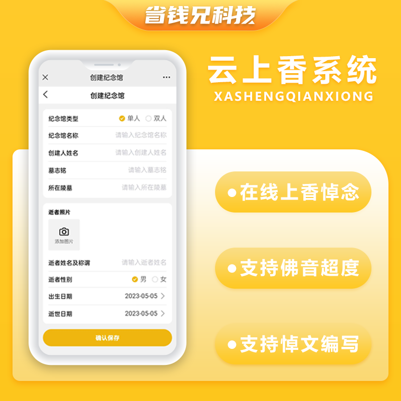 CRMEB应用市场 | 省钱兄云祭祀云上香线上祭祀