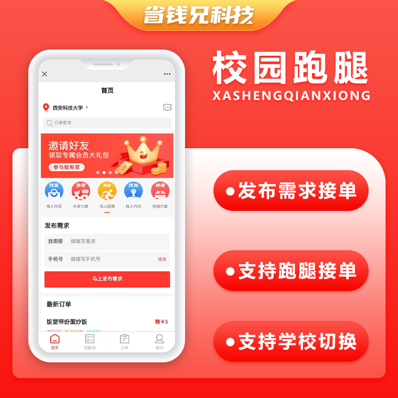 CRMEB应用市场 | 省钱兄校园跑腿代买代拿社区-校园跑腿小程序兼职公众号APP