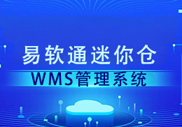 CRMEB应用市场 | 易软通WMS仓储管理系统企业版