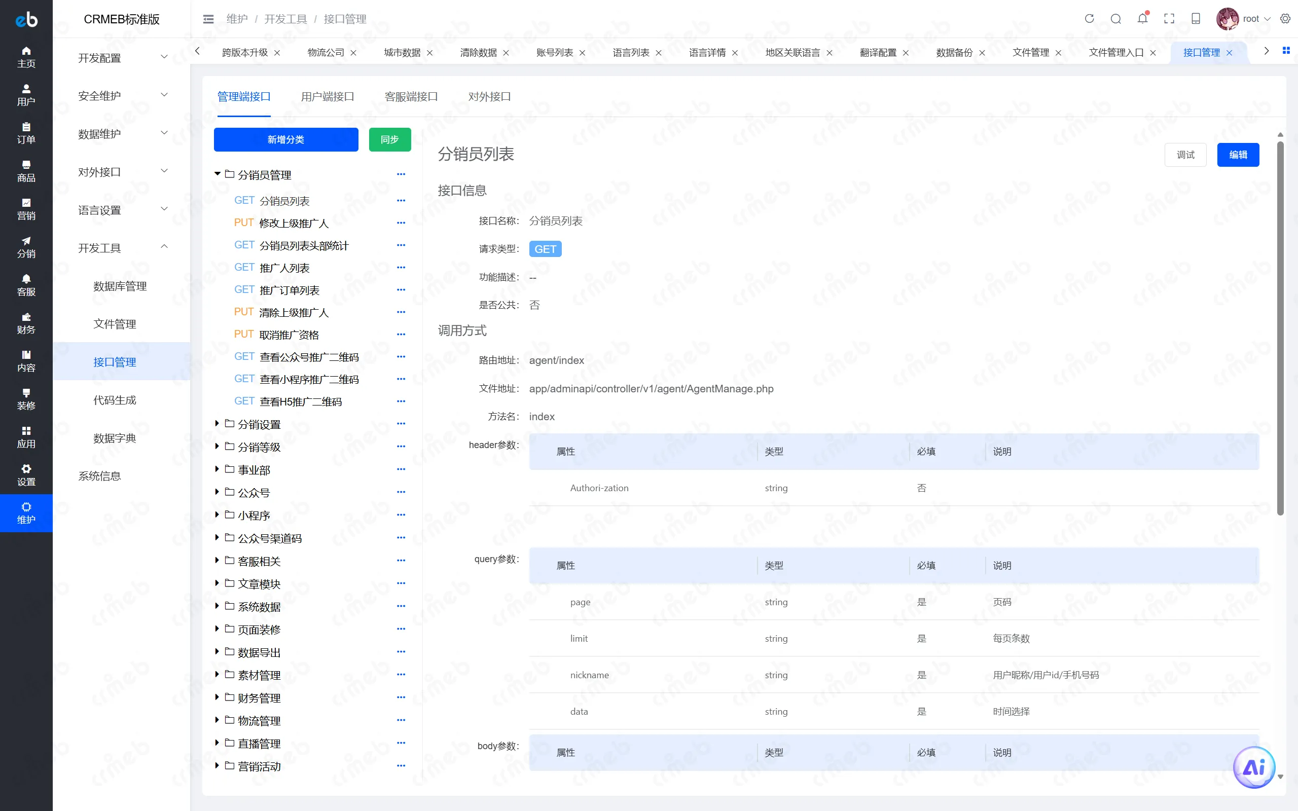 PHP标准版-商户后台-接口管理.png