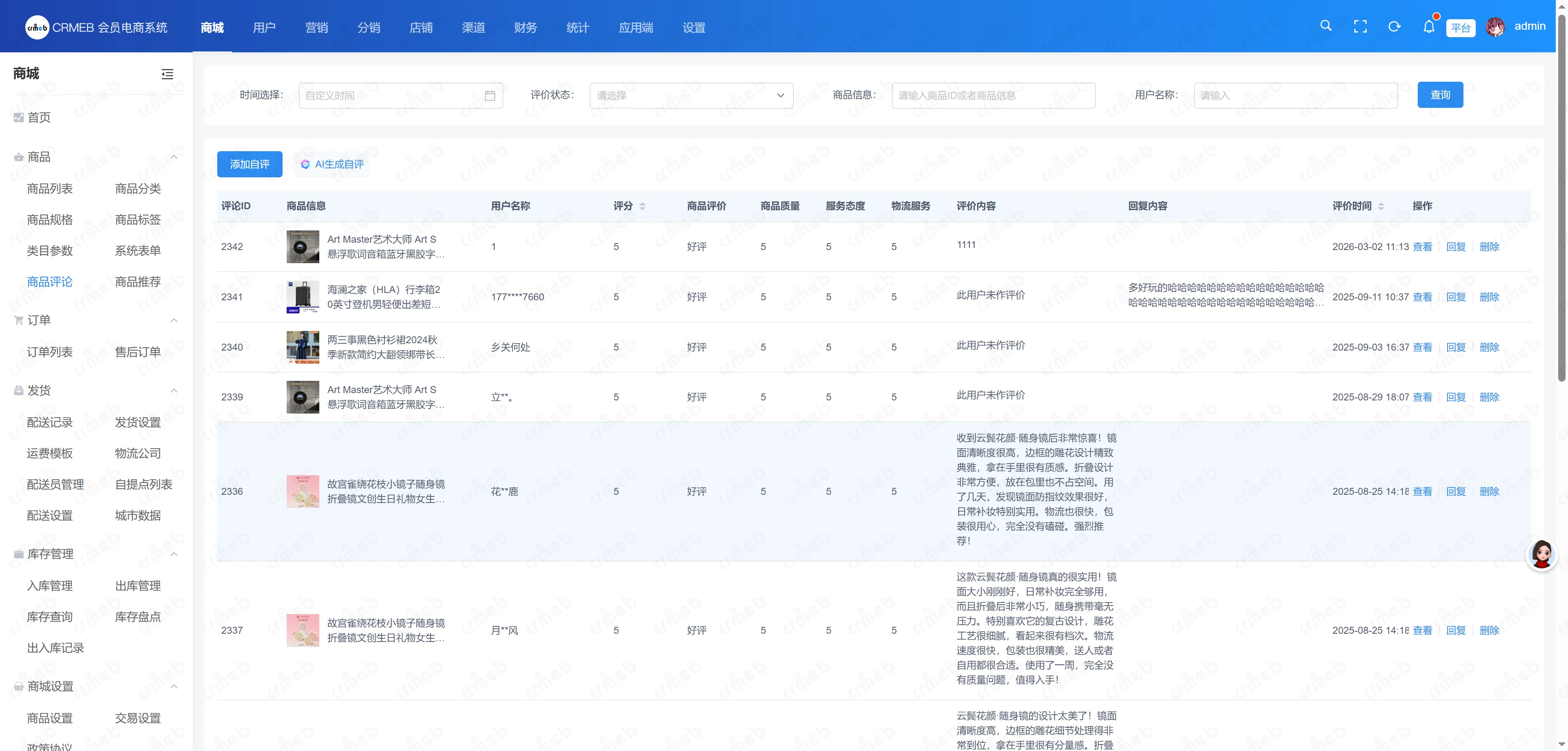 会员电商系统-商品评论.png