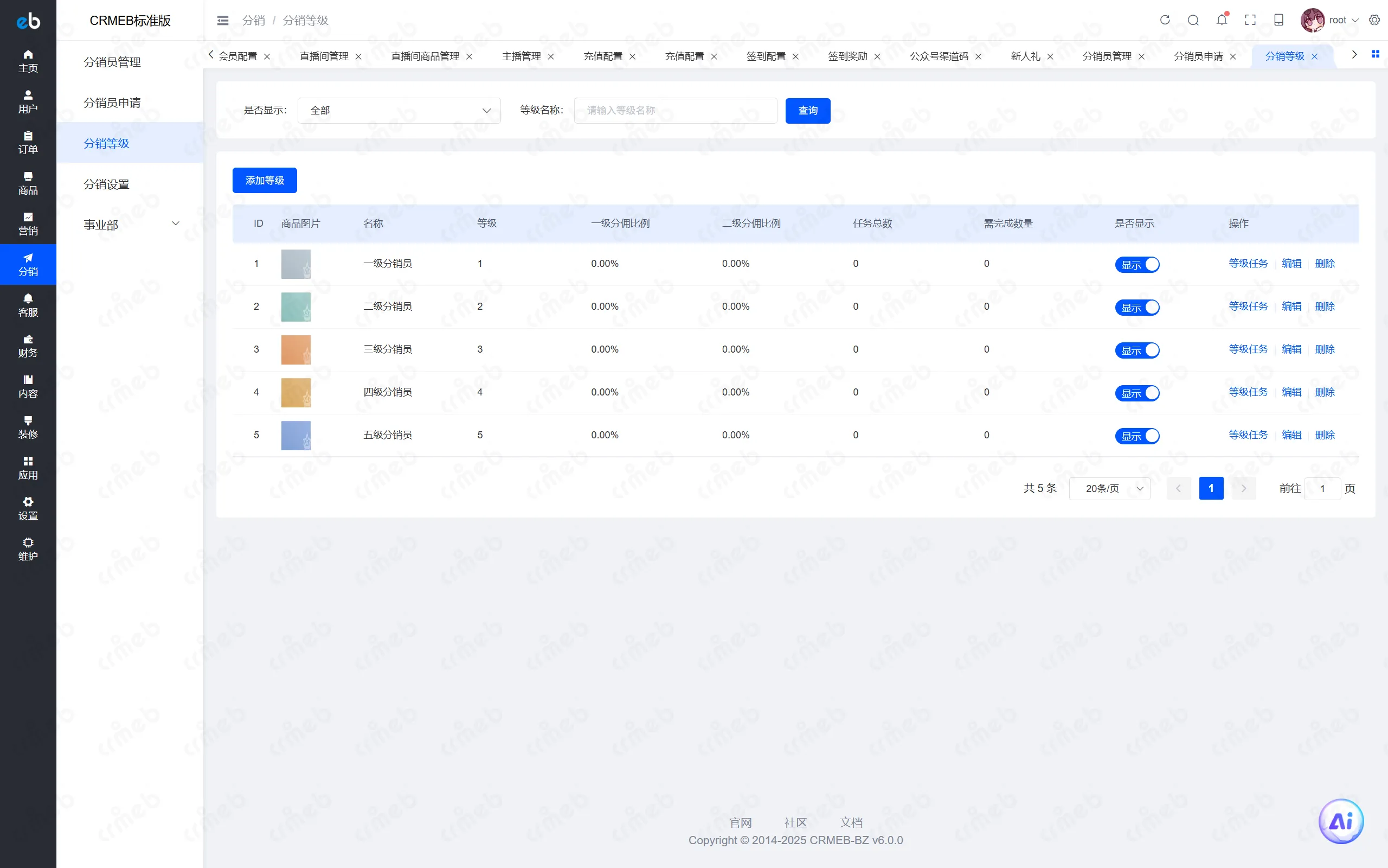 PHP标准版-商户后台-分销等级.png