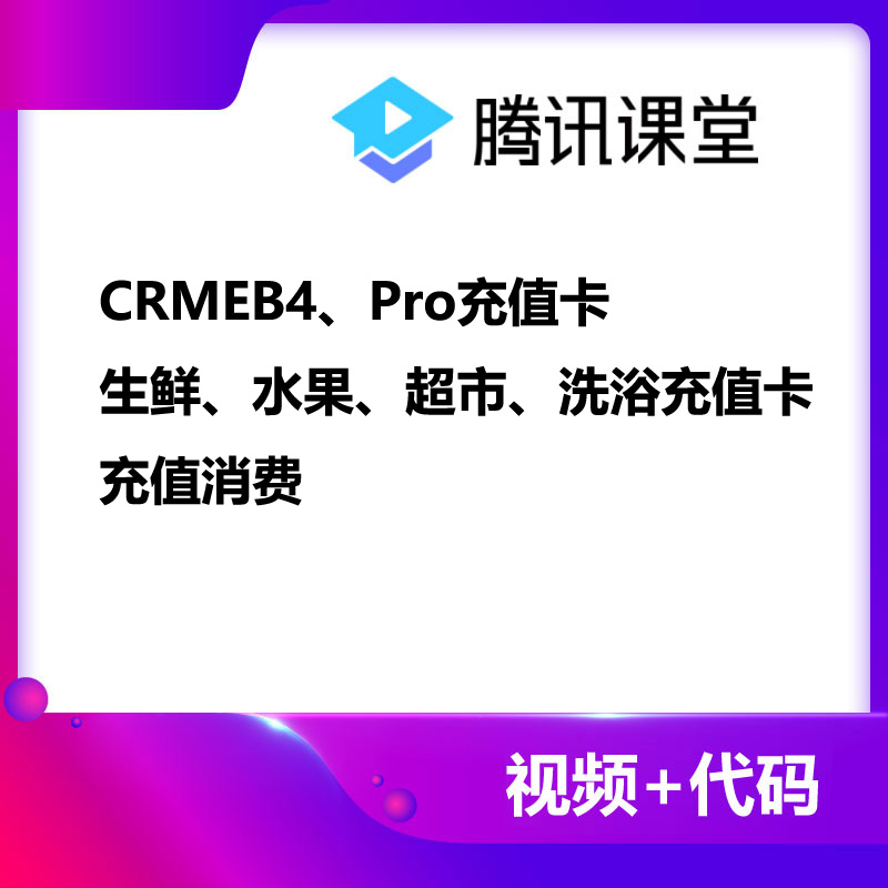 CRMEB应用市场 | CRMEB4、Pro充值卡，余额充值卡