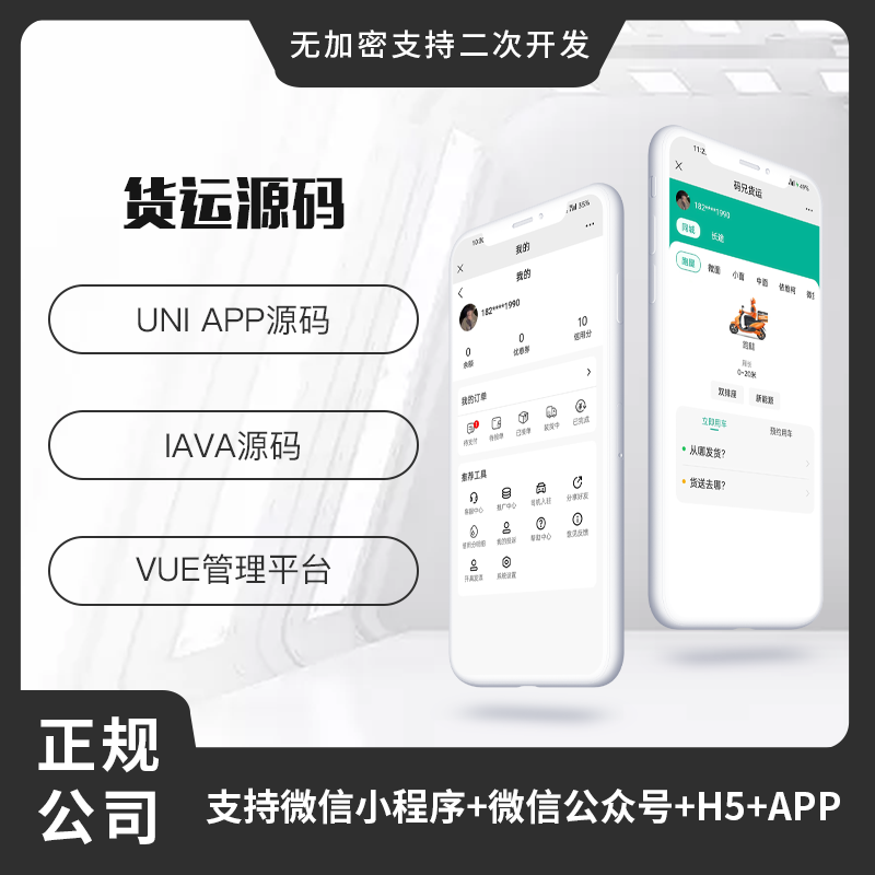 货运系统Java源码货运搬家平台货运软件货运小程序app