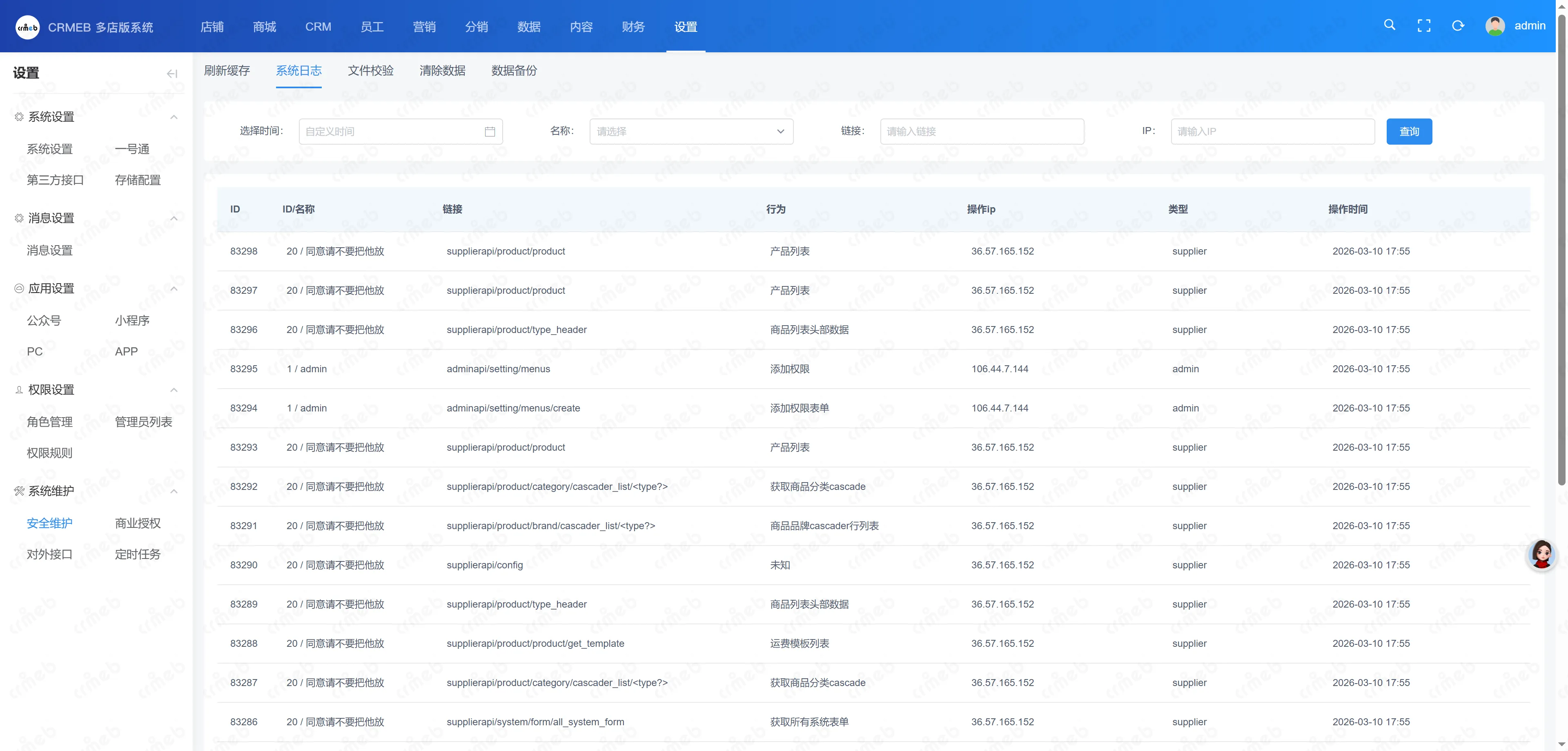多门店系统管理后台-系统日志.png