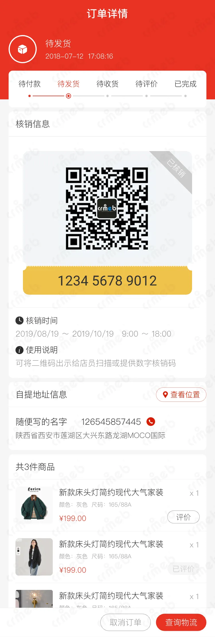 标准版java-移动端商城-自提-订单详情.png