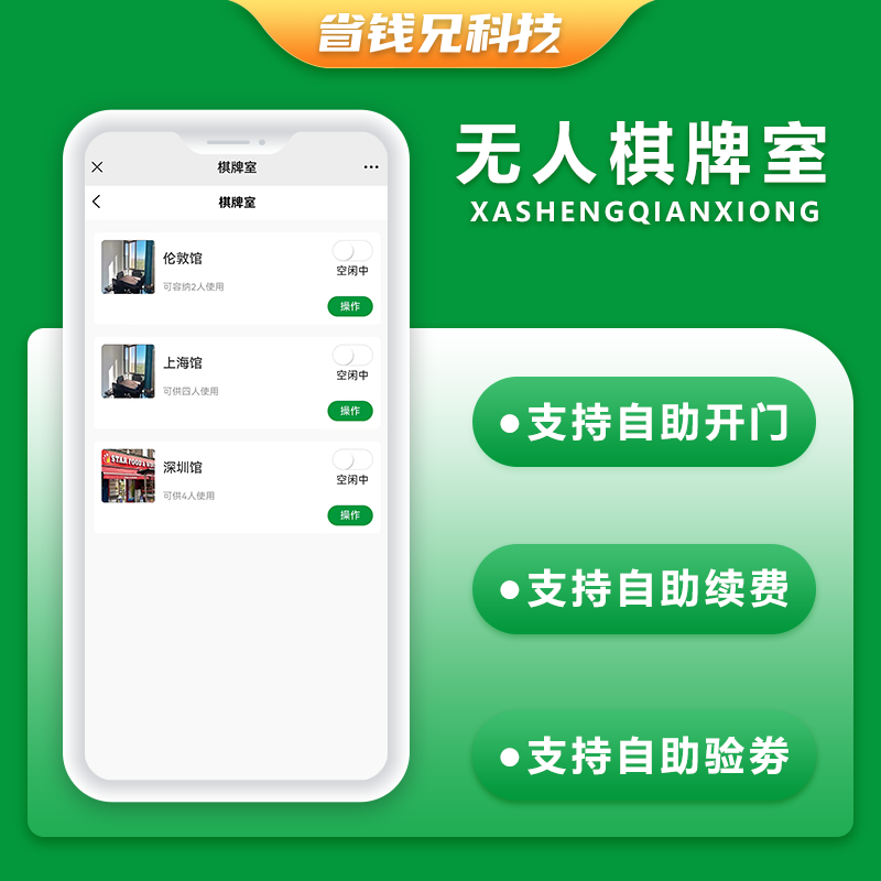 CRMEB应用市场 | 省钱兄共享棋牌室无人系统支持微信小程序+微信公众号
