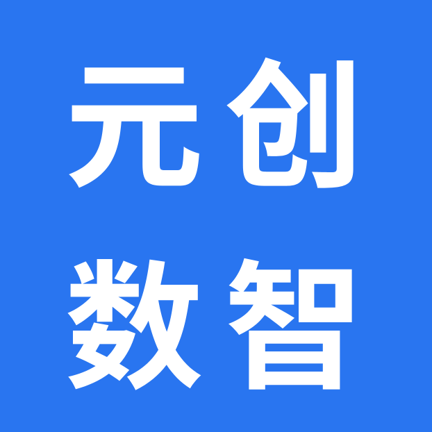 山东元创数智科技有限公司