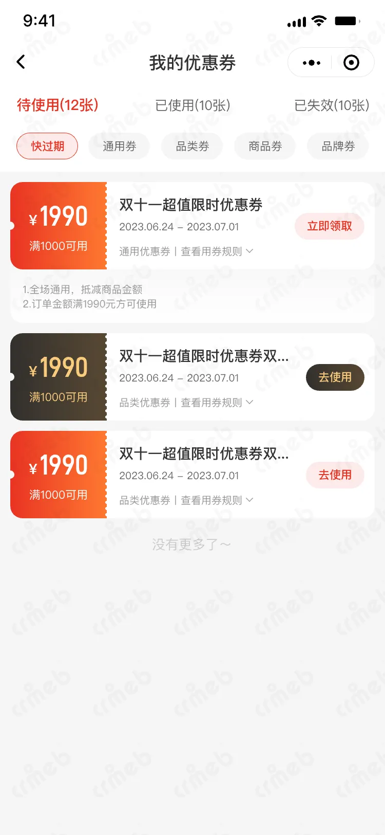 私域会员电商系统-移动端商城-我的优惠券 1.png