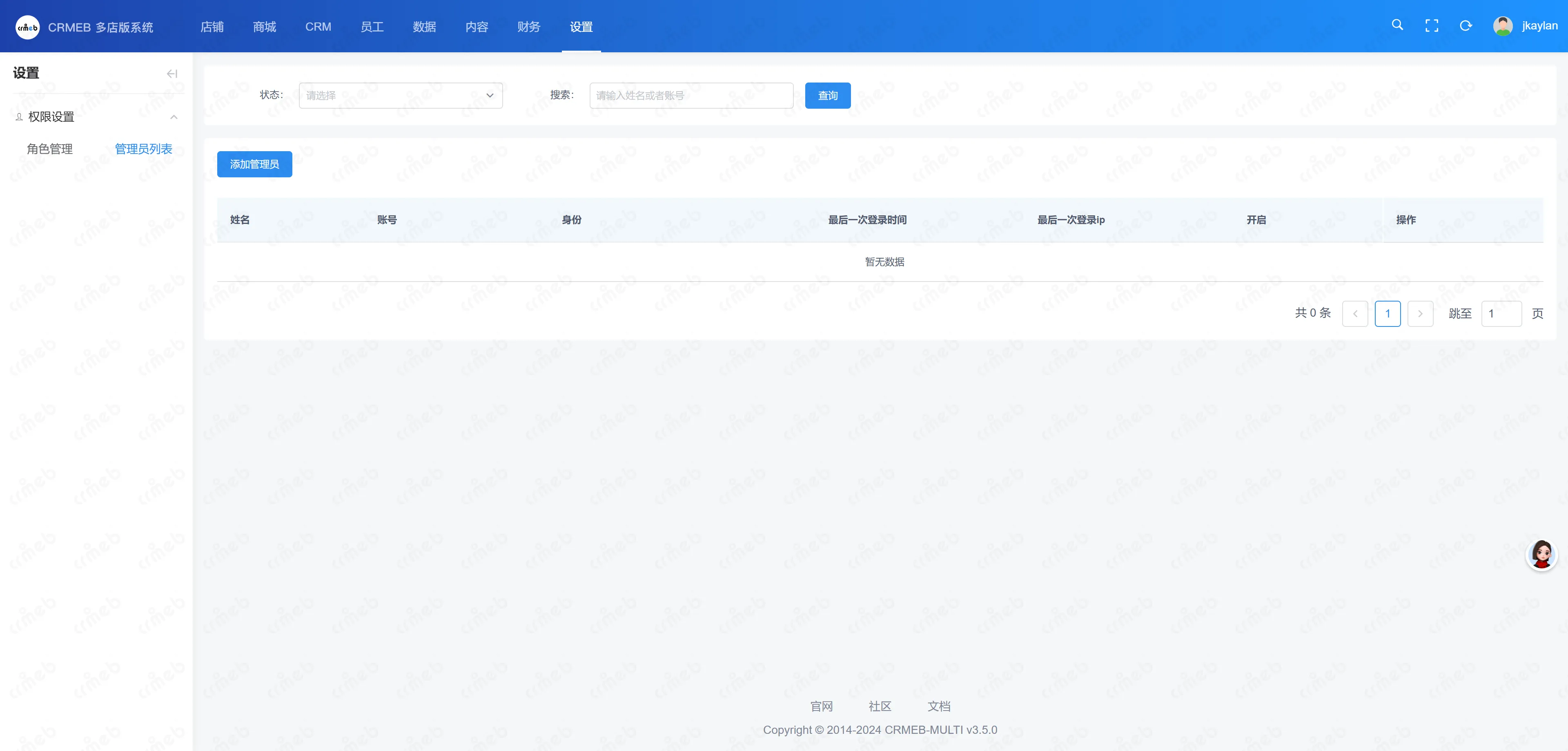 多门店系统区域代理-管理员列表.png