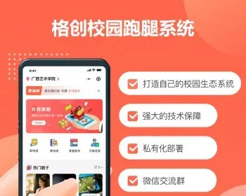 CRMEB应用市场 | 格创校园跑腿
