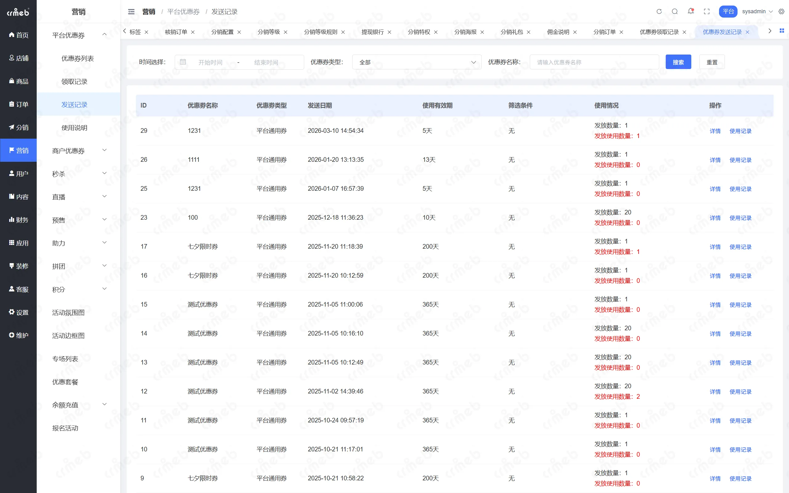 PHP多商户-平台管理后台-发送记录.png