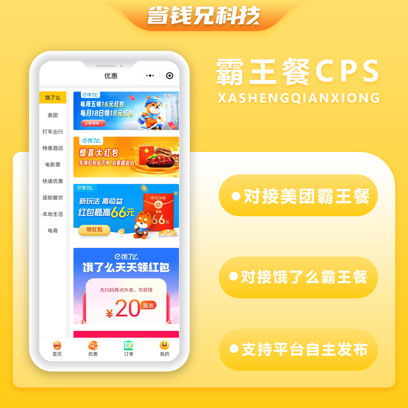 CRMEB应用市场 | 省钱兄外卖霸王餐CPS优惠CPS平台自主发布小程序+公众号霸王餐源码