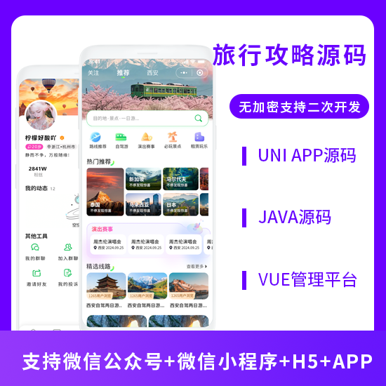 CRMEB应用市场 | 旅行攻略小程序app系统源码旅行路线规划旅行社软件开发