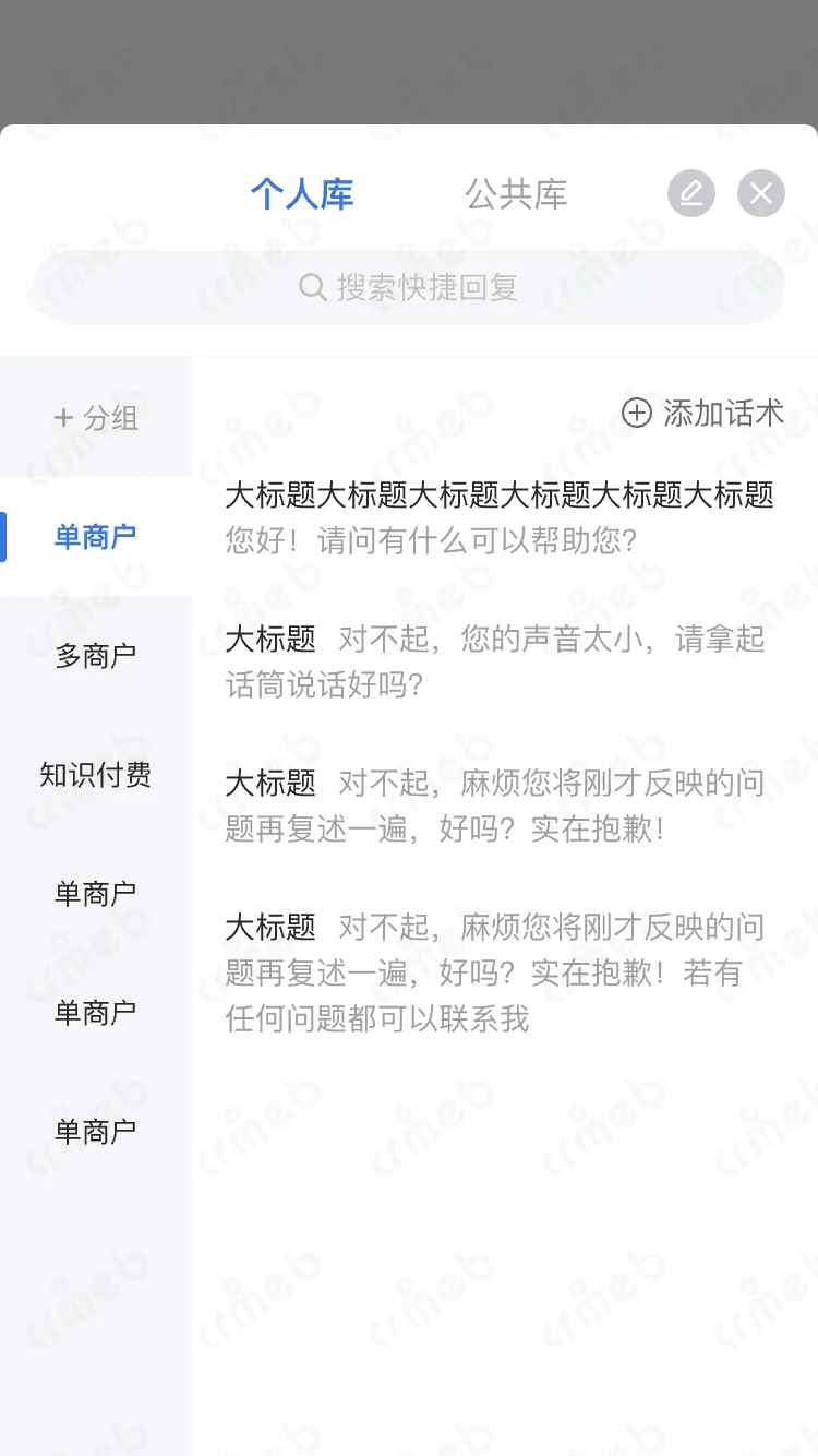 连锁多门店系统-客服-客服工作台 &mdash;常用语 - 个人库.png
