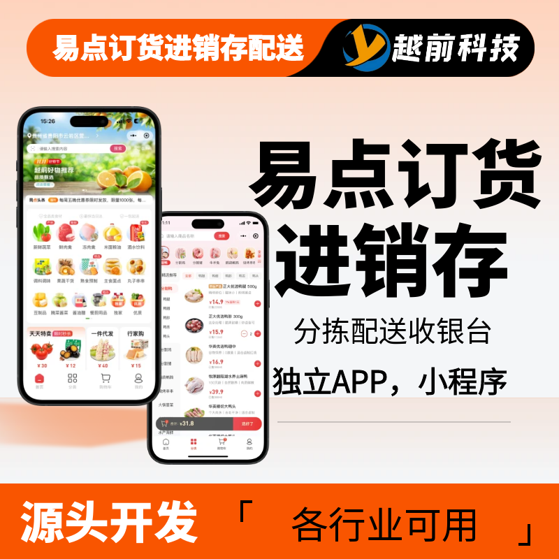 CRMEB应用市场 | 越前易点订货批发进销存系统分拣助手收银台商家端司机端供应商端APP